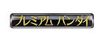 premium bandai